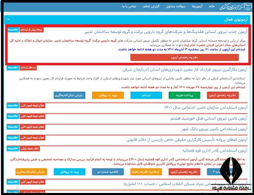 استخدام ستاد اجرایی فرمان امام ۱۴۰۲